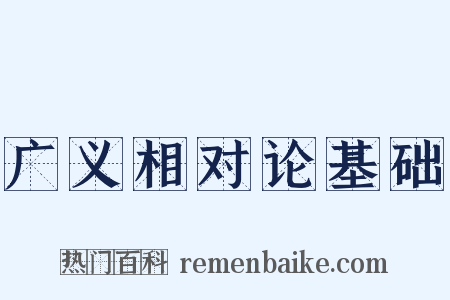 广义相对论基础是什么意思的图片